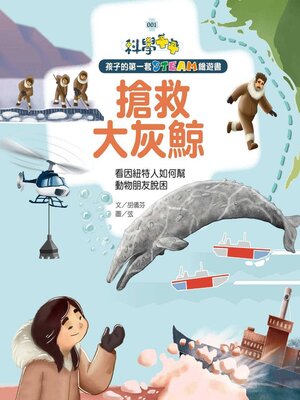 cover image of 搶救大灰鯨